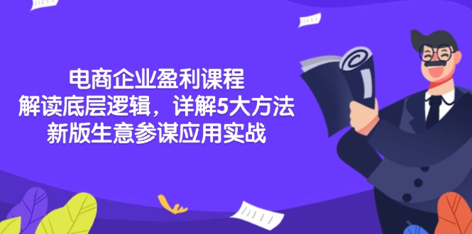 电商企业盈利课程：解读底层逻辑，详解5大方法论，新版生意参谋应用实战 - 小毅网创-小毅网创