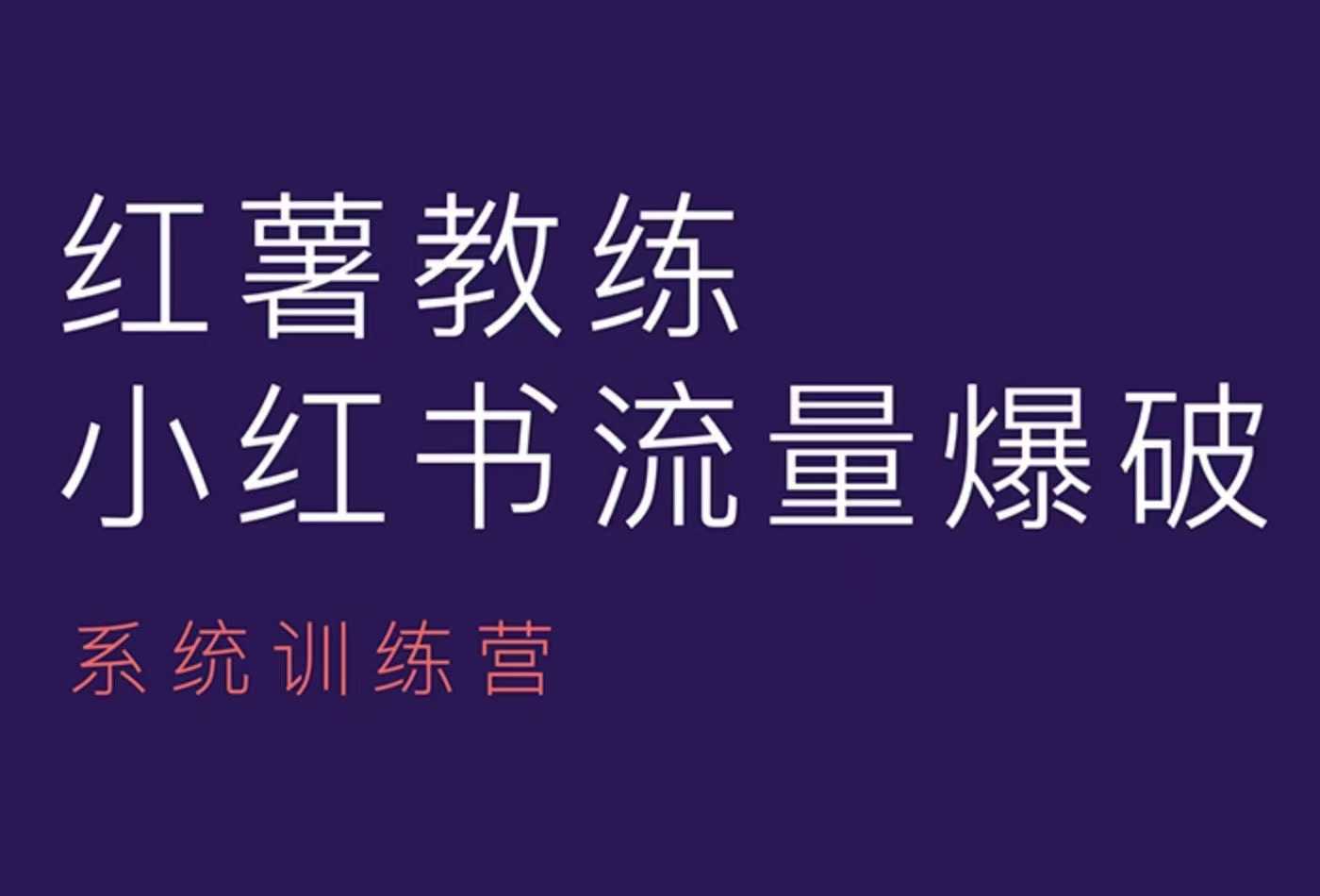 红薯教练-小红书内容运营课，小红书运营学习终点站 - 小毅网创-小毅网创