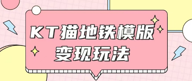 最新Helo Kitty地铁玩法，可引流可售卖咸鱼代制作6到20元不等【揭秘】 - 小毅网创-小毅网创
