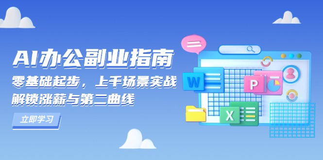 AI 办公副业指南：零基础起步，上千场景实战，解锁涨薪与第二曲线 - 小毅网创-小毅网创