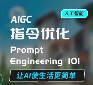 AIGC指令优化及生活应用，AI直接思维培养(如何与AI高效对话)，让AI使生活更简单-小毅网创