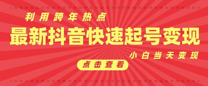 抖音利用跨年热点当天起号，新号第一条作品直接破万，小白当天见效果转化变现 - 小毅网创-小毅网创