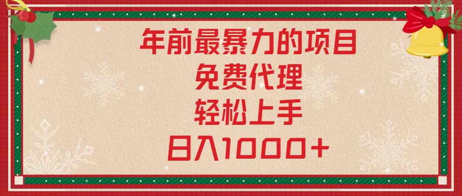 年前最暴力的项目，免费代理，轻松上手，日入1000+ - 小毅网创-小毅网创