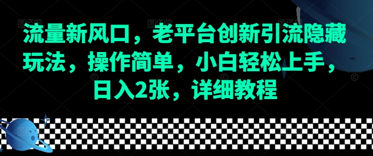 流量新风口，老平台创新引流隐藏玩法，操作简单，小白轻松上手，日入2张，详细教程 - 小毅网创-小毅网创
