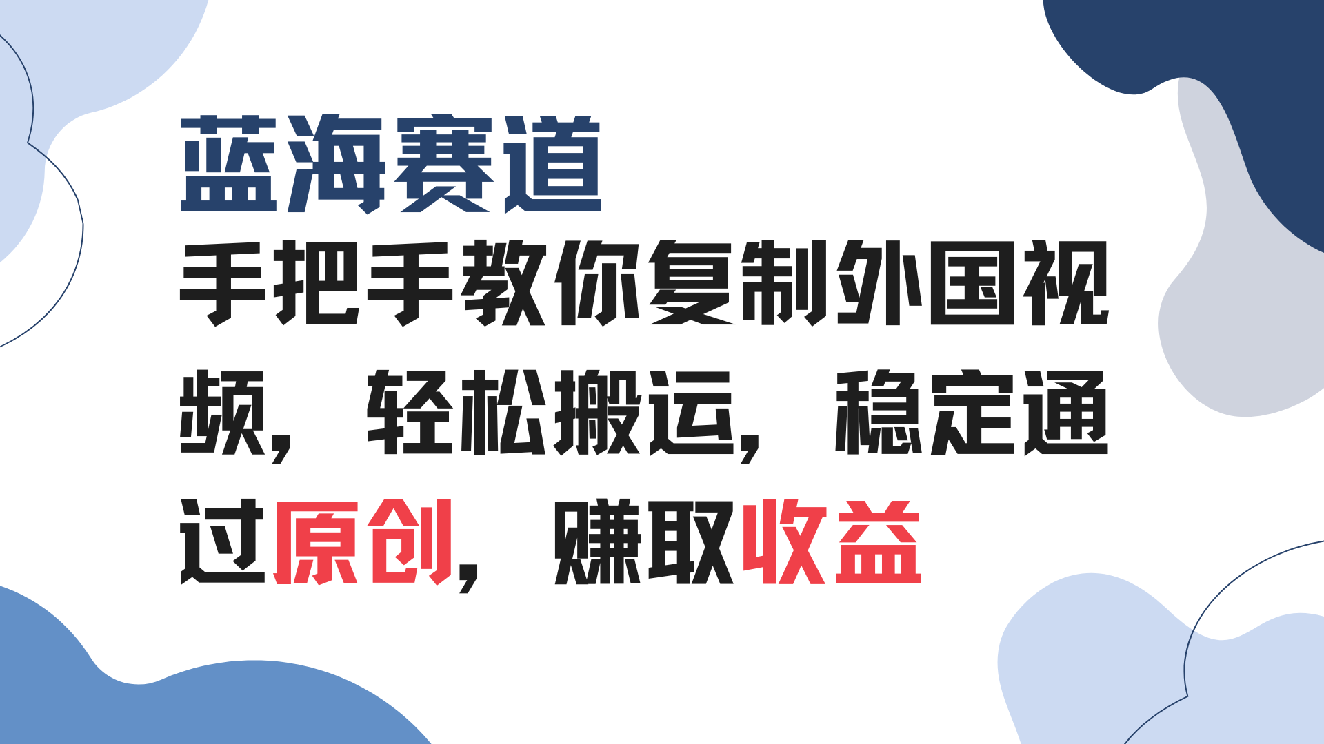 手把手教你复制外国视频，轻松搬运，蓝海赛道稳定通过原创，赚取收益 - 小毅网创-小毅网创