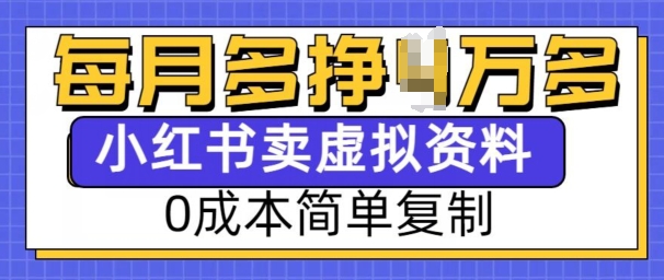 小红书虚拟资料项目，0成本简单复制，每个月多挣1W【揭秘】 - 小毅网创-小毅网创