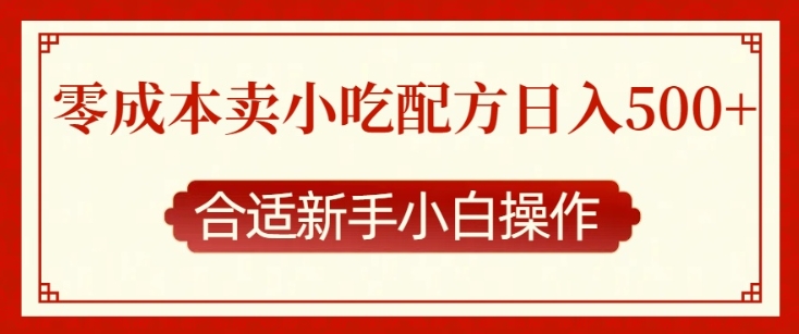 零成本售卖小吃配方，日入多张，适合新手小白操作【揭秘】 - 小毅网创-小毅网创