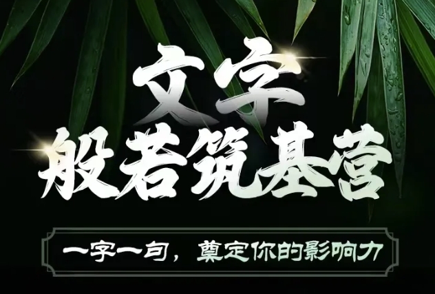 文字般若筑基营，用文字打造自己的影响力，写好文案 写出影响力 写出吸金力 - 小毅网创-小毅网创
