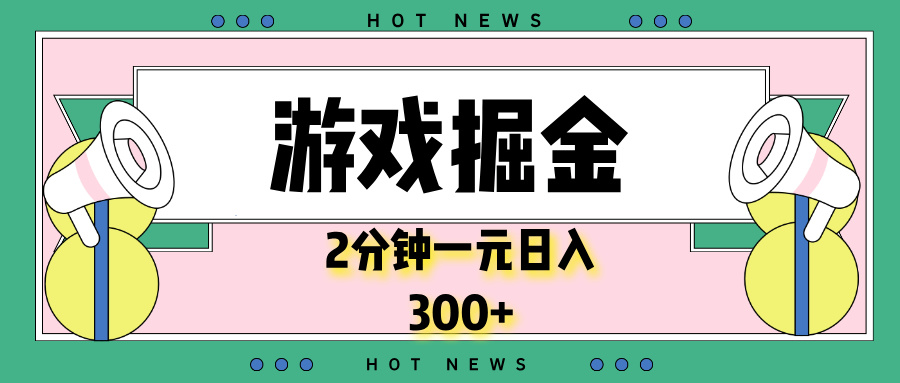 游戏掘金，2分钟一个，0门槛，提现秒到账，日入300+ - 小毅网创-小毅网创