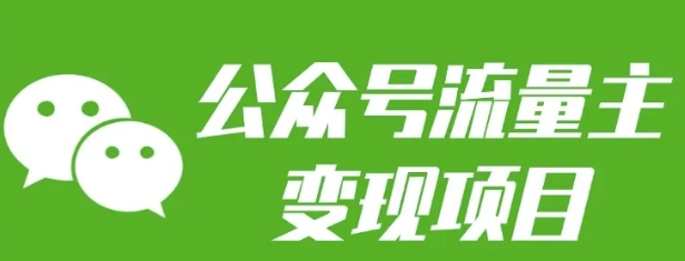公众号流量主变现项目：每天2小时，普通人每月多挣三五千 - 小毅网创-小毅网创