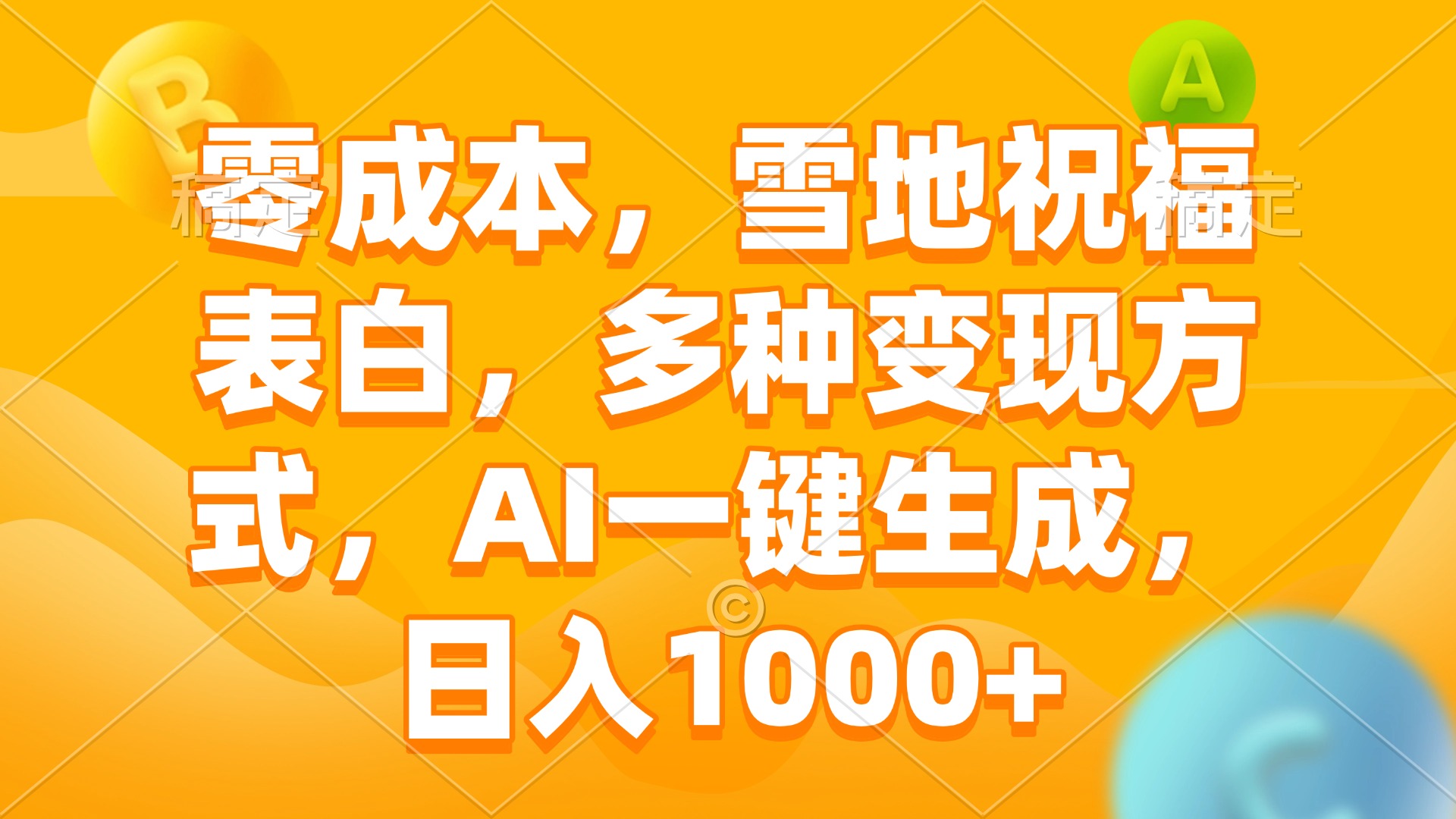 零成本，雪地祝福表白，多种变现方式，AI一键生成，日入1000+ - 小毅网创-小毅网创