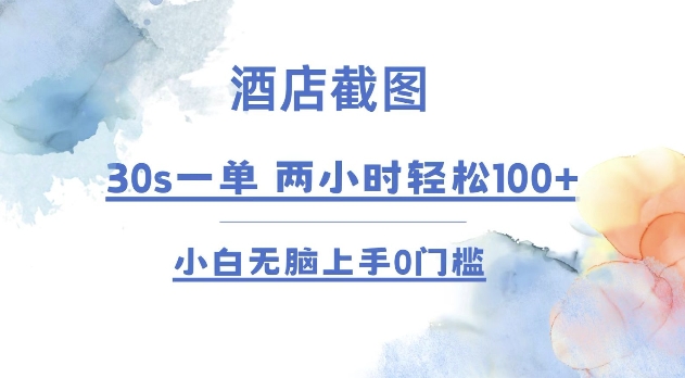 酒店截图 30s一单  2小时轻松100+ 小白无脑上手0门槛【仅揭秘】 - 小毅网创-小毅网创
