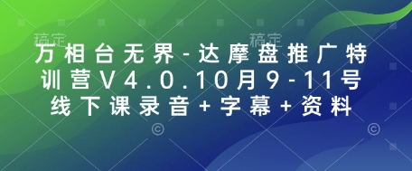 万相台无界-达摩盘推广特训营V4.0.10月9-11号线下课录音+字幕+资料 - 小毅网创-小毅网创