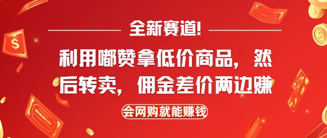 全新赛道，利用嘟赞拿低价商品，然后去闲鱼转卖佣金，差价两边赚，会网购就能挣钱 - 小毅网创-小毅网创