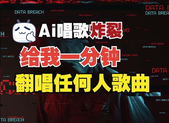 3分钟素材克隆完美音色，吊打市面所有同类软件，可翻唱，可实时语音，完全免费 - 小毅网创-小毅网创