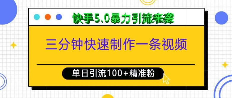 三分钟快速制作一条视频，单日引流100+精准创业粉，快手5.0暴力引流玩法来袭 - 小毅网创-小毅网创