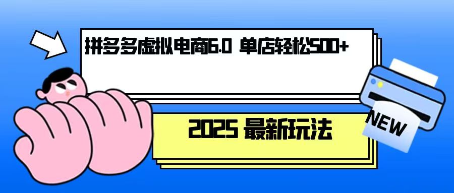 拼多多虚拟电商，单人操作10家店，单店日盈利500+ - 小毅网创-小毅网创