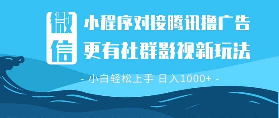 微信小程序8.0撸广告＋全新社群影视玩法，操作简单易上手，稳定日入多张 - 小毅网创-小毅网创