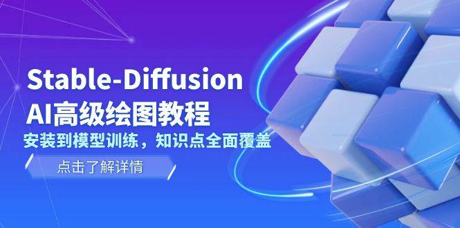 Stable Diffusion AI高级绘图教程，安装到模型训练，知识点全面覆盖 - 小毅网创-小毅网创