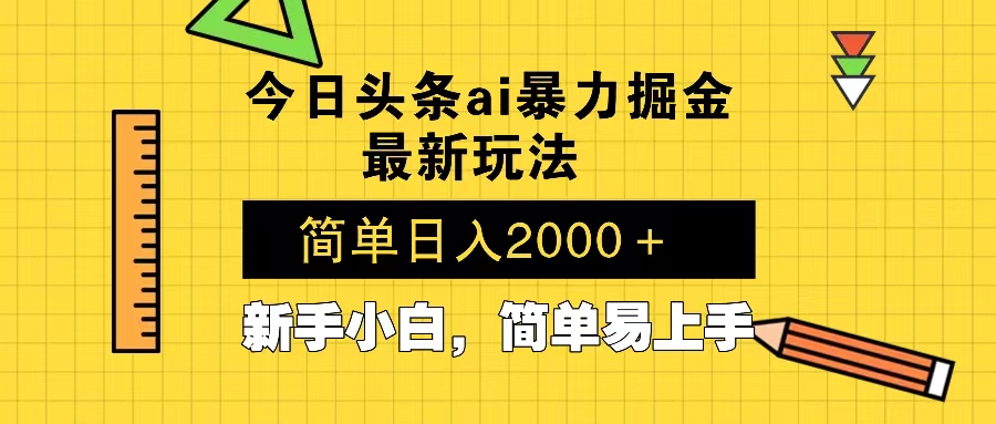 今日头条最新暴利掘金玩法 Al辅助，当天起号，轻松矩阵 第二天见收益，... - 小毅网创-小毅网创