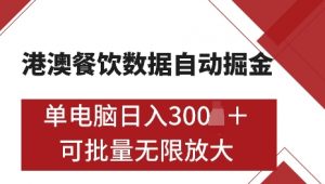 港澳数据全自动掘金，单电脑日入5张，可矩阵批量无限操作【仅揭秘】-小毅网创