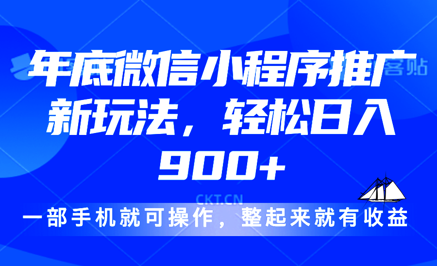 24年底微信小程序推广最新玩法，轻松日入900+ - 小毅网创-小毅网创