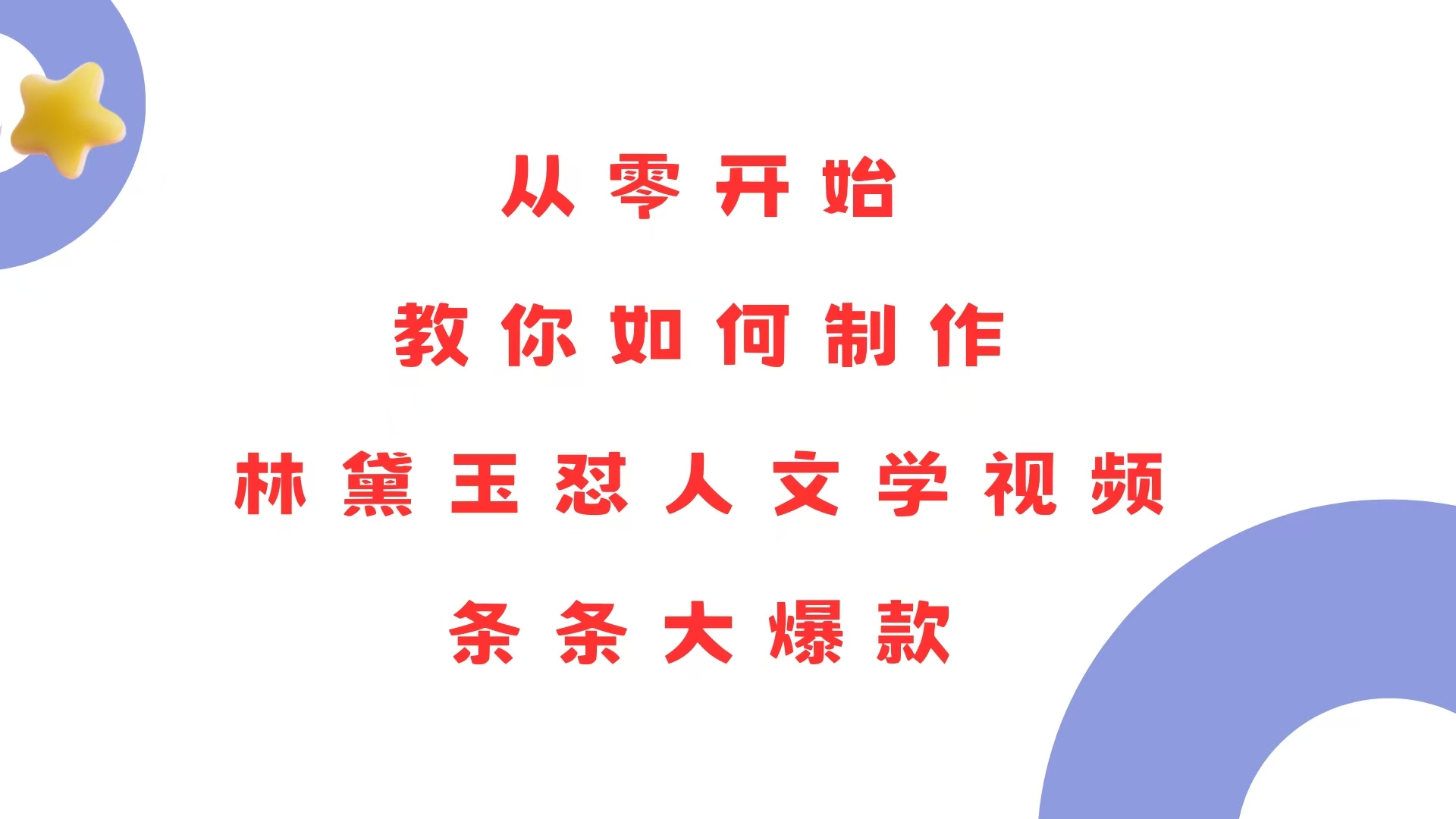 从零开始，教你如何制作林黛玉怼人文学视频！条条大爆款！ - 小毅网创-小毅网创