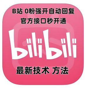 最新技术B站0粉强开自动回复教程，官方接口秒开通-小毅网创