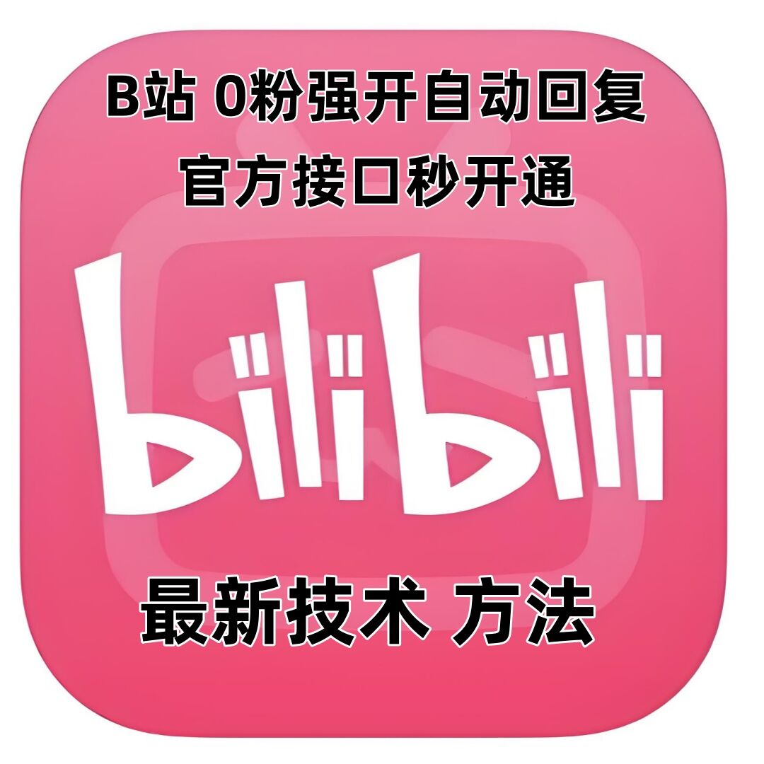 最新技术B站0粉强开自动回复教程，官方接口秒开通 - 小毅网创-小毅网创