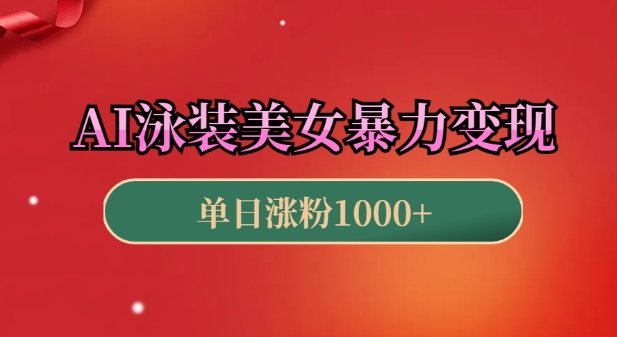 AI泳装美女暴力引流，小白3分钟一个原创视频，高效变现日入几张【揭秘】 - 小毅网创-小毅网创