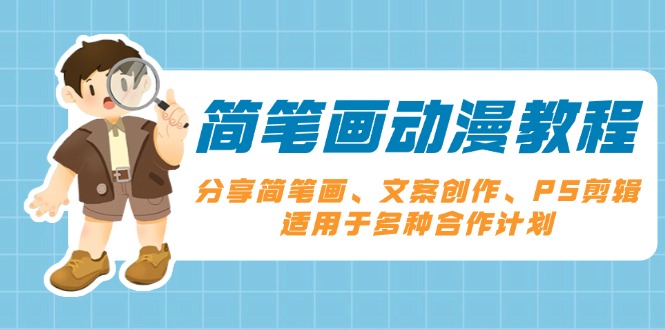 简笔画动漫教程：分享简笔画、文案创作、PS剪辑，适用于多种合作计划 - 小毅网创-小毅网创