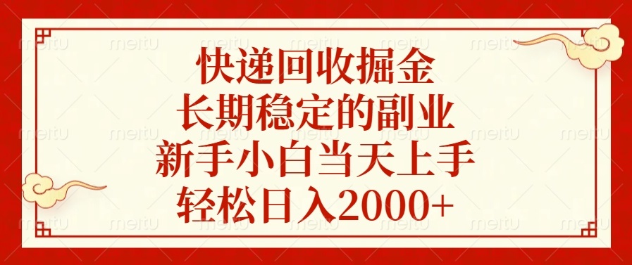快递回收掘金，长期稳定的副业，新手小白当天上手，轻松日入2000+ - 小毅网创-小毅网创