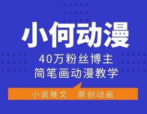 小何动漫简笔画动漫教学，40万粉丝博主课程，可做伙伴计划、分成计划、接广告等-小毅网创