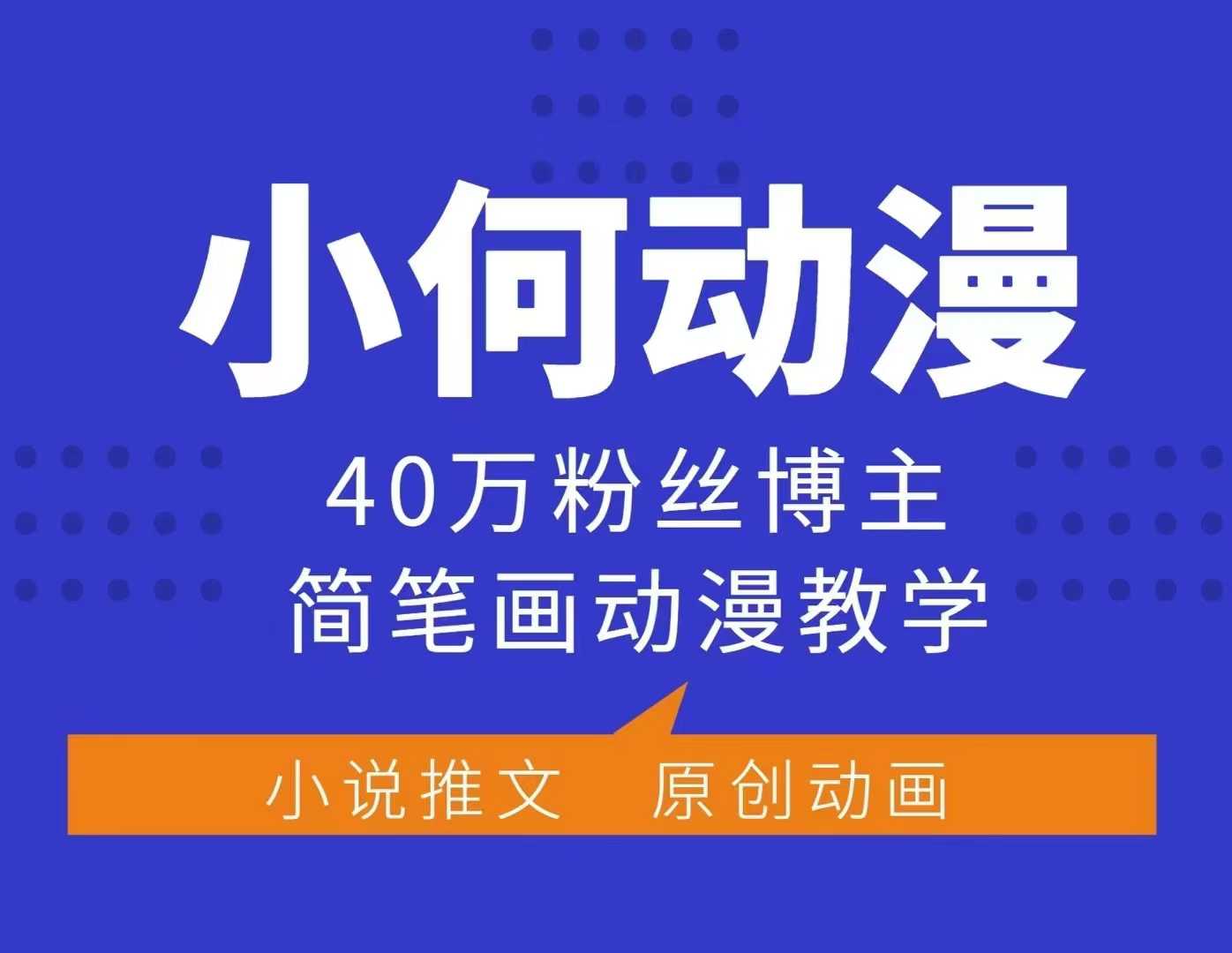 小何动漫简笔画动漫教学，40万粉丝博主课程，可做伙伴计划、分成计划、接广告等 - 小毅网创-小毅网创