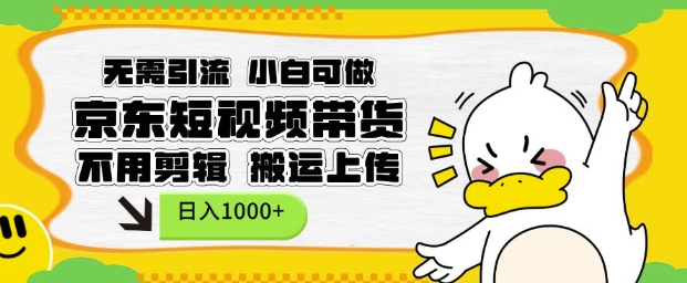 无需引流，小白可做，京东短现频带货，不用剪辑，搬运上传，日入1k【揭秘】 - 小毅网创-小毅网创