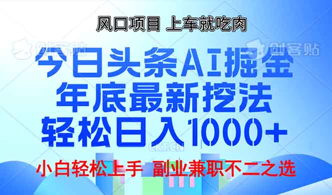 年底今日头条AI 掘金最新玩法，轻松日入1000+ - 小毅网创-小毅网创