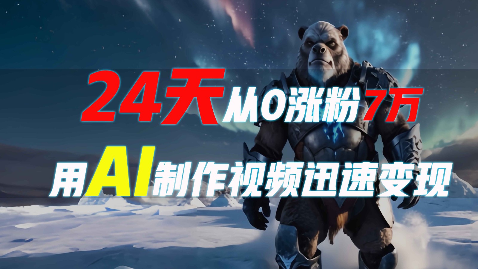24天从0涨粉7万，如何用AI制作爆款视频迅速变现？ - 小毅网创-小毅网创