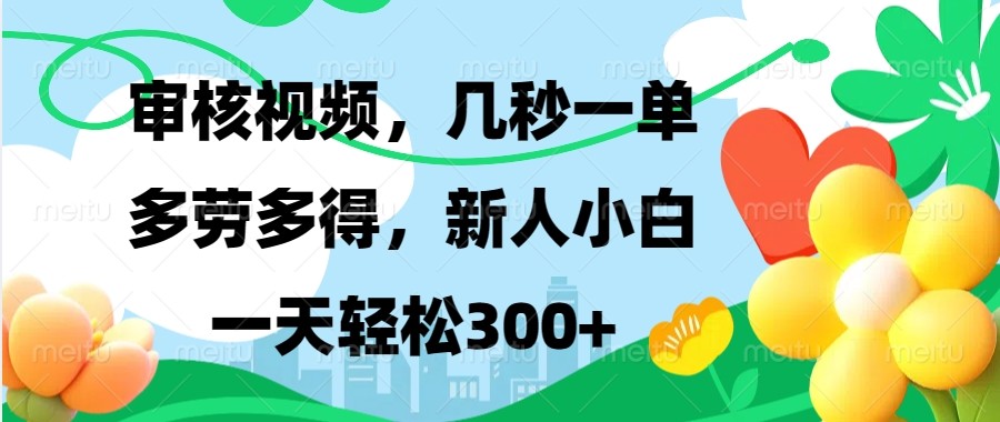 审核视频，几秒一单，多劳多得，新人小白一天轻松300+ - 小毅网创-小毅网创