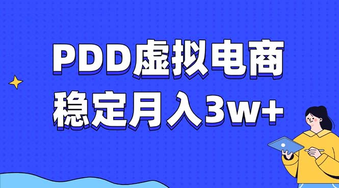 PDD虚拟电商教程，稳定月入3w+，最适合普通人的电商项目 - 小毅网创-小毅网创