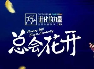 进化的力量，推荐每位圈友观看的4小时的商业洞见-小毅网创