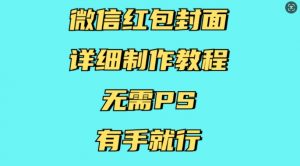 微信红包封面详细制作教程，无需PS，有手就行-小毅网创