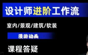 AI设计工作流，设计师必学，室内/景观/建筑/软装类AI教学【基础+进阶】-小毅网创