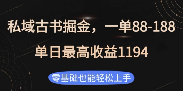 私域古书掘金项目，1单88-188，单日最高收益1194，零基础也能轻松上手【揭秘】 - 小毅网创-小毅网创