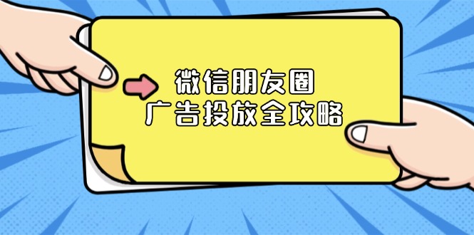 微信朋友圈 广告投放全攻略：ADQ平台介绍、推广层级、商品库与营销目标 - 小毅网创-小毅网创