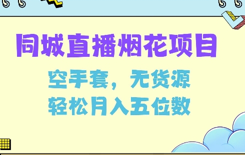 同城烟花项目，空手套，无货源，轻松月入5位数【揭秘】 - 小毅网创-小毅网创