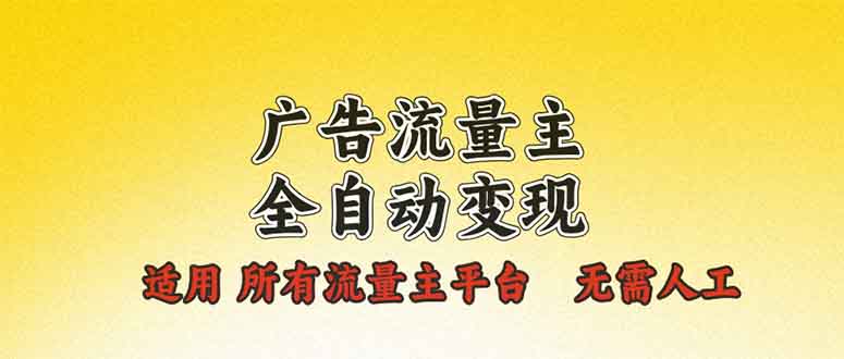 广告流量主全自动变现，适用所有流量主平台，无需人工，单机日入500+ - 小毅网创-小毅网创