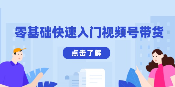 零基础快速入门视频号带货：学会用剪映制作爆款视频，助你变现收益翻倍 - 小毅网创-小毅网创