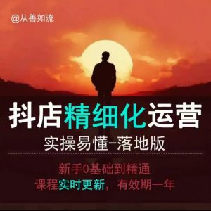 抖音小店运营零基础入门到精通全套精细化教程，实操易懂，落地版-小毅网创