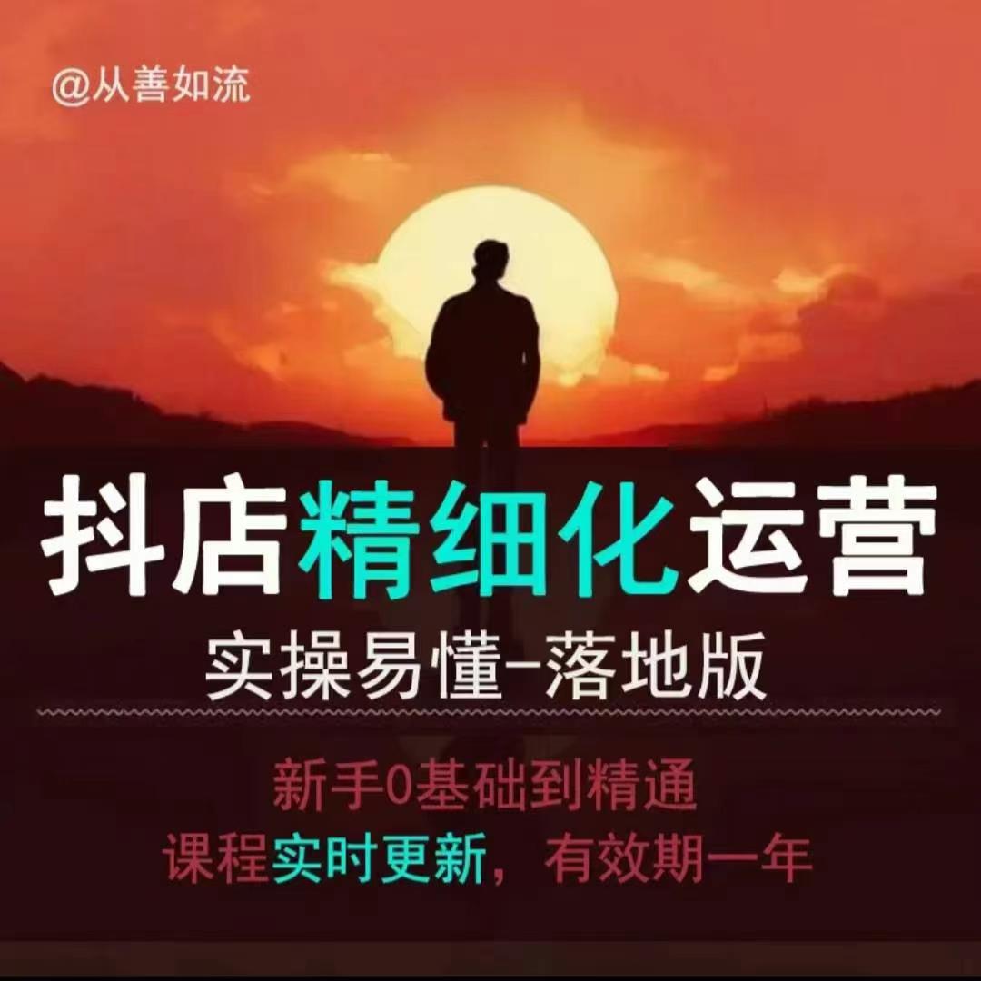 抖音小店运营零基础入门到精通全套精细化教程，实操易懂，落地版 - 小毅网创-小毅网创