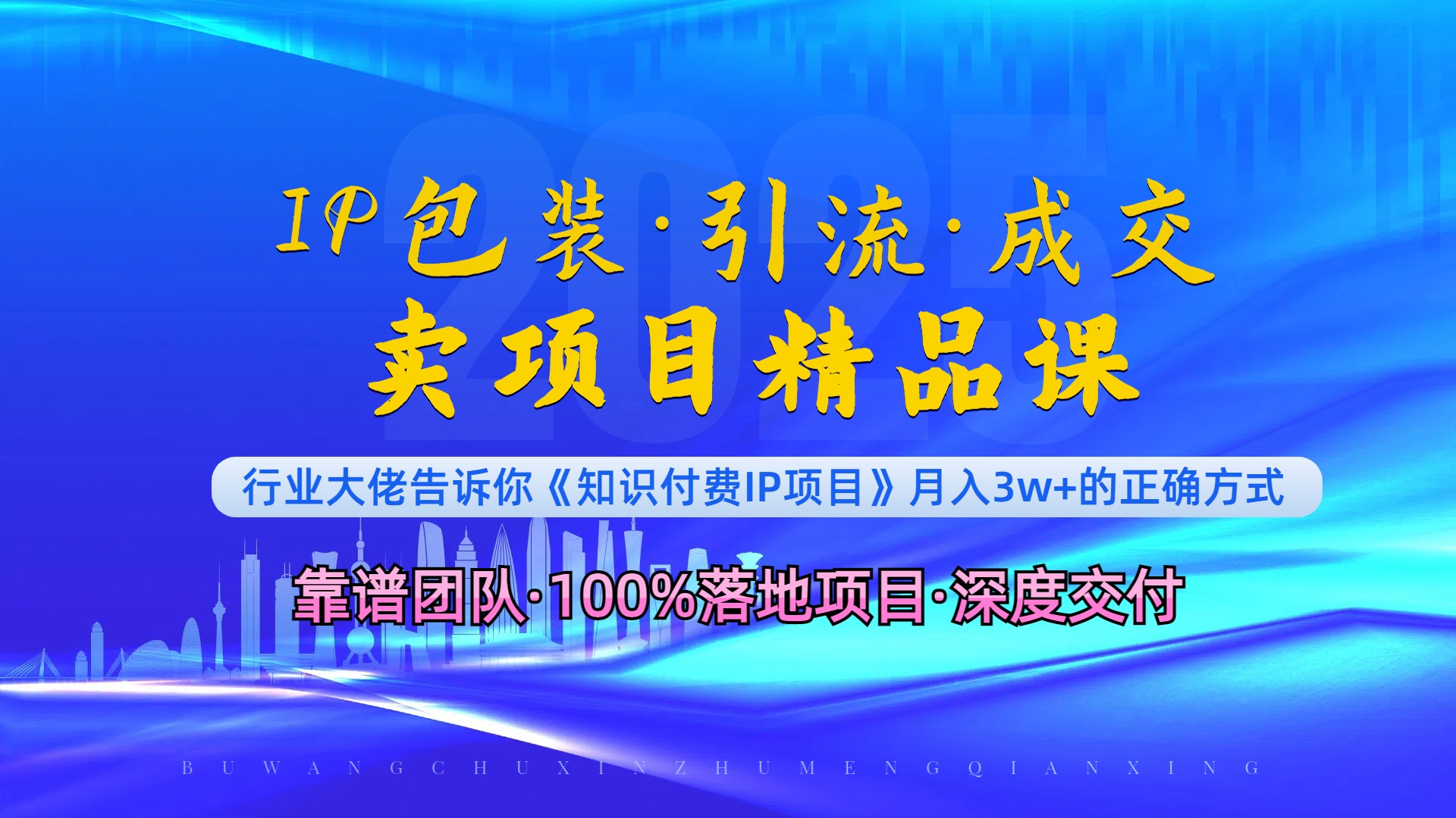 《IP包装·暴力引流·闪电成交卖项目精品课》如何在众多导师中脱颖而出？ - 小毅网创-小毅网创